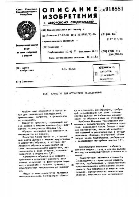 Криостат для оптических исследований (патент 916881)