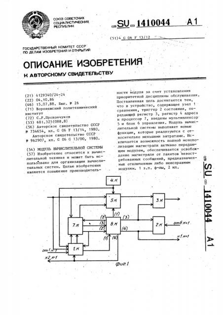 Модуль вычислительной системы (патент 1410044)