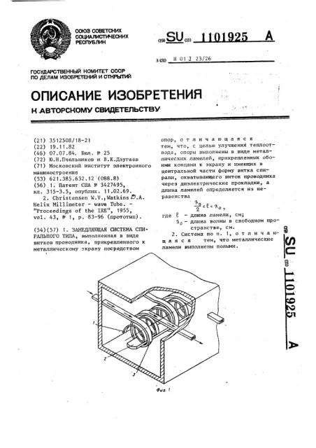 Замедляющая система спирального типа (патент 1101925)