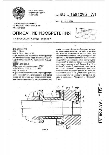 Заслонка (патент 1681095)