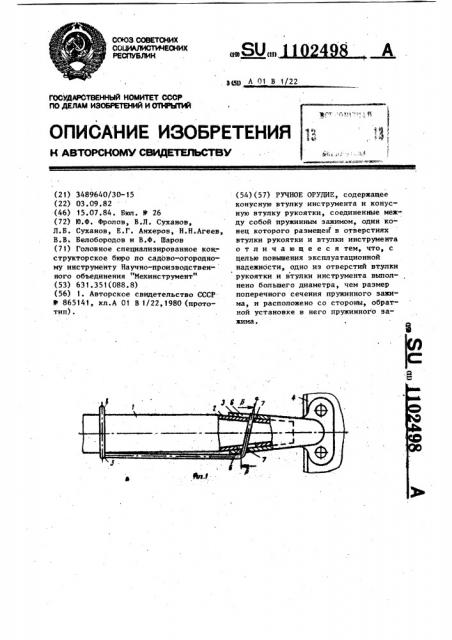 Ручное орудие (патент 1102498)