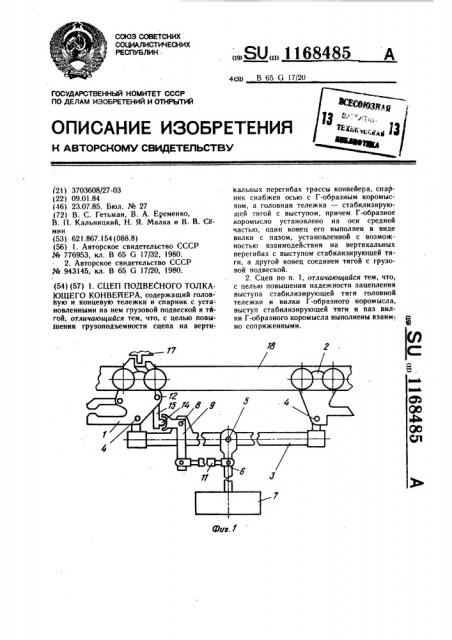 Сцеп подвесного толкающего конвейера (патент 1168485)