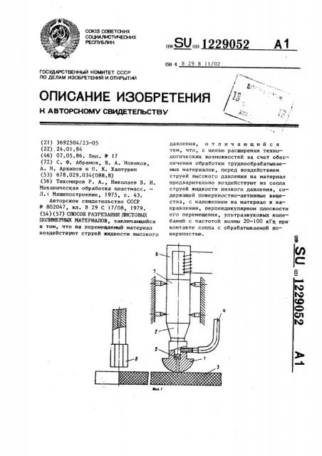 Способ разрезания листовых полимерных материалов (патент 1229052)