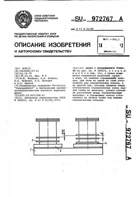 Кнехт с вращающимися тумбами (патент 972767)