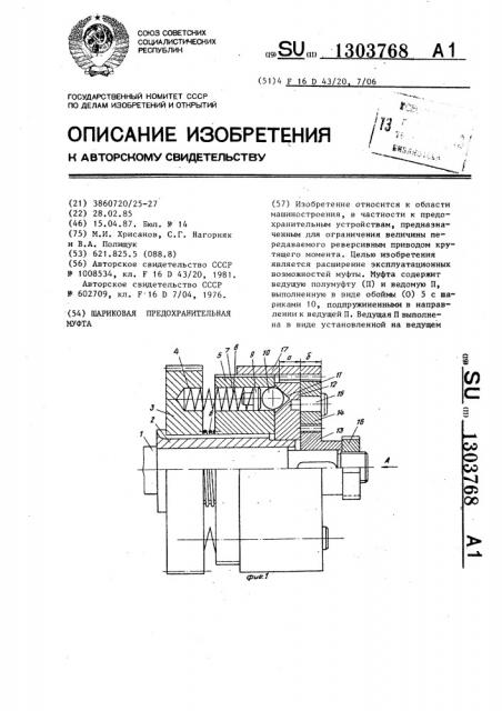 Шариковая предохранительная муфта (патент 1303768)