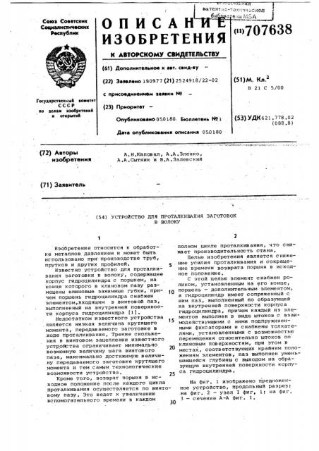 Устройство для проталкивания заготовки в волоку (патент 707638)