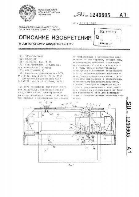 Устройство для резки листовых материалов (патент 1240605)