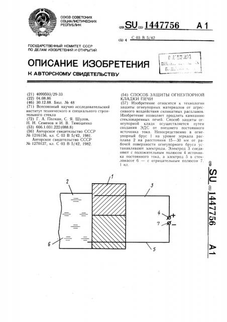 Способ защиты огнеупорной кладки печи (патент 1447756)