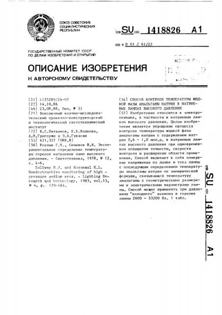 Способ контроля температуры жидкой фазы амальгамы натрия в натриевых лампах высокого давления (патент 1418826)