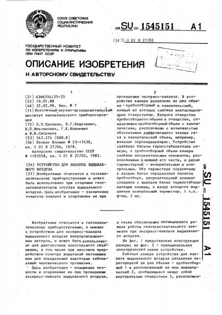 Устройство для анализа выдыхаемого воздуха (патент 1545151)