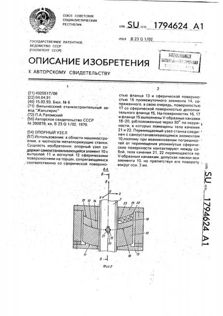Опорный узел (патент 1794624)
