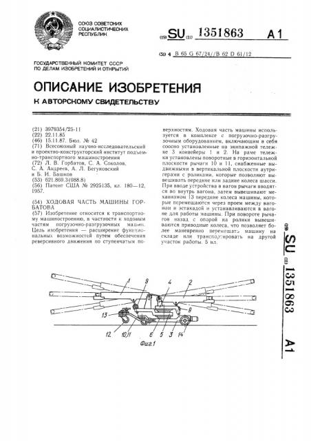 Ходовая часть машины горбатова (патент 1351863)