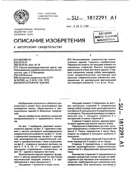 Многоэтажное здание (патент 1812291)