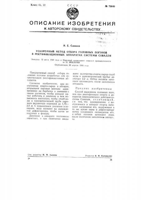 Ускоренный метод отбора головных погонов в ректификационных аппаратах системы совалля (патент 73640)