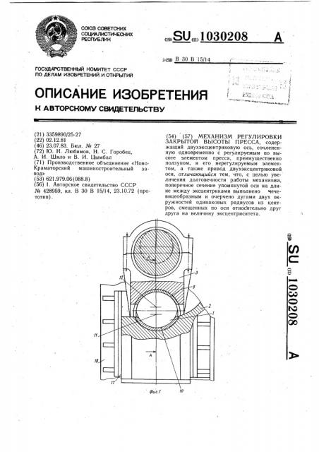 Механизм регулировки закрытой высоты пресса (патент 1030208)