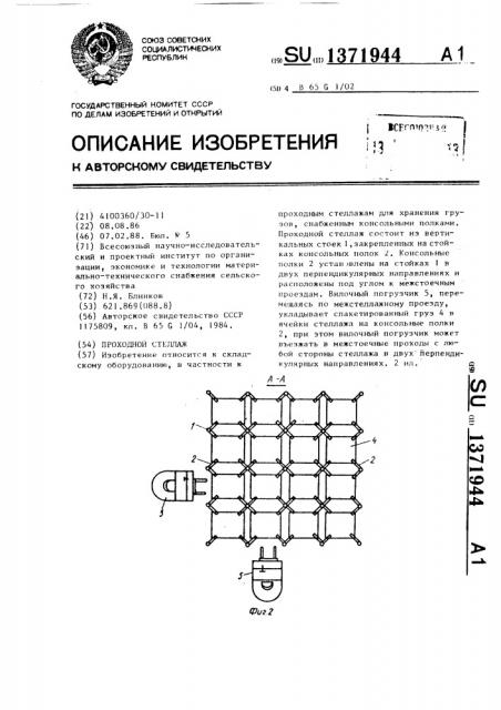 Проходной стеллаж (патент 1371944)
