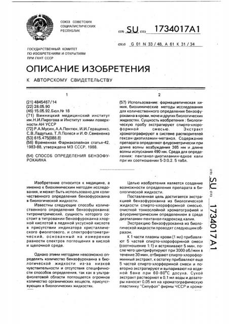 Способ определения бензофурокаина (патент 1734017)