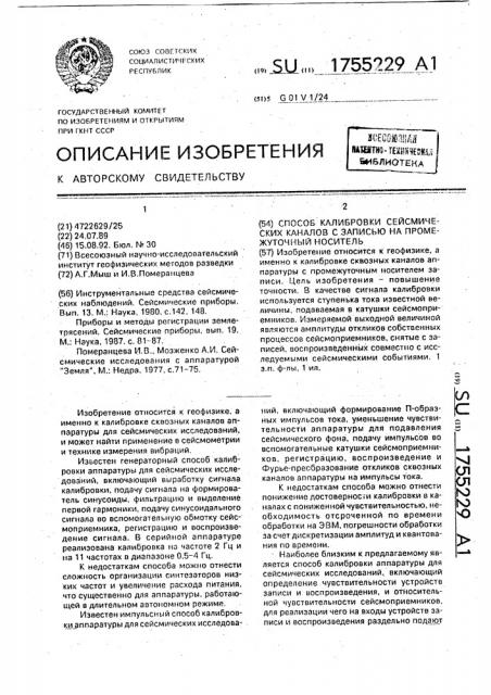 Способ калибровки сейсмических каналов с записью на промежуточный носитель (патент 1755229)