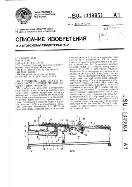 Устройство для сборки запрессовкой цилиндрических изделий типа роликов (патент 1349951)