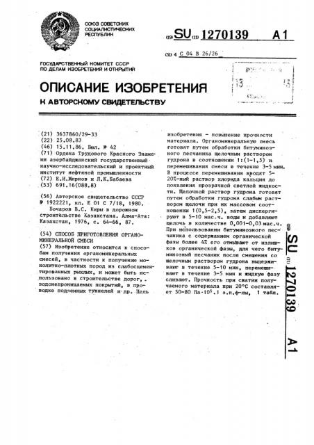 Способ приготовления органоминеральной смеси (патент 1270139)