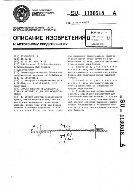 Способ сплотки лесосплавного пучка и устройство для его осуществления (патент 1130518)