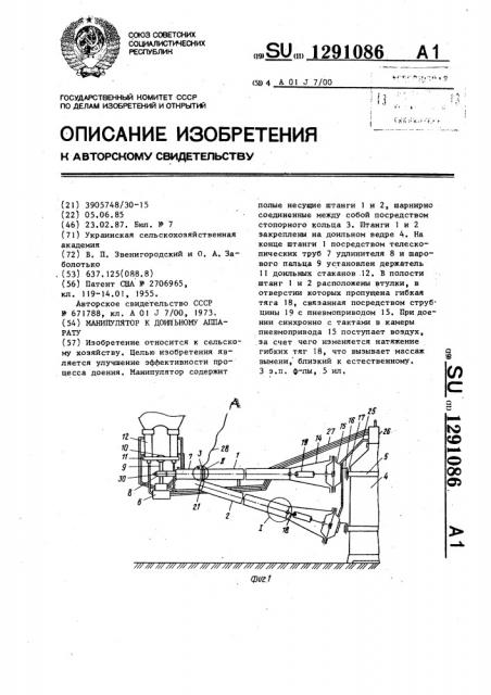 Манипулятор к доильному аппарату (патент 1291086)