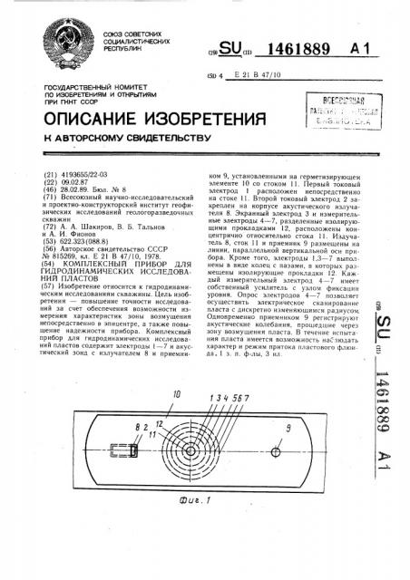 Комплексный прибор для гидродинамических исследований пластов (патент 1461889)