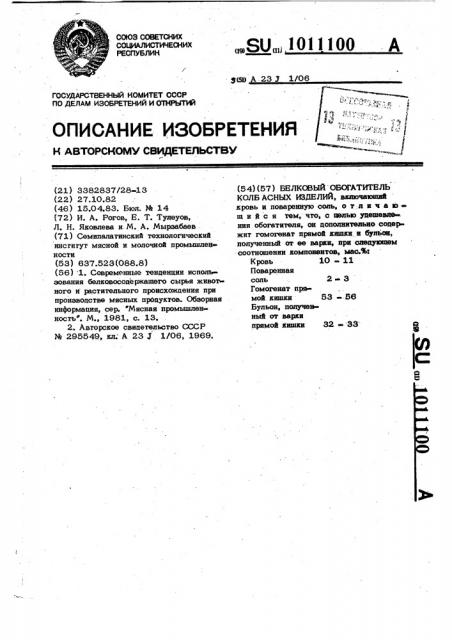 Белковый обогатитель колбасных изделий (патент 1011100)
