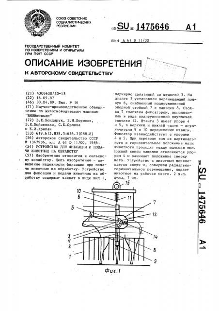 Устройство для фиксации и подачи животных на обработку (патент 1475646)