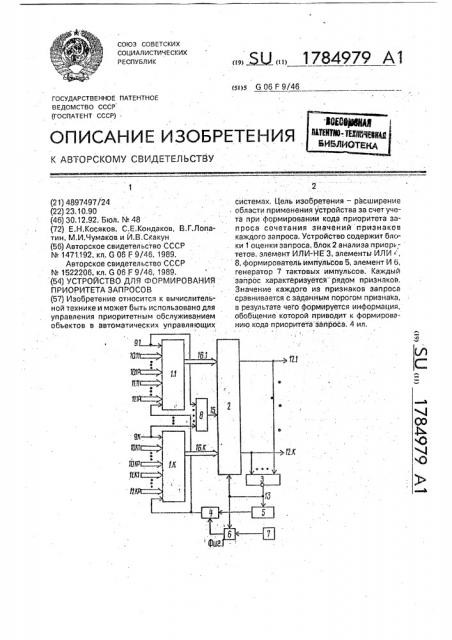 Устройство для формирования приоритета запросов (патент 1784979)