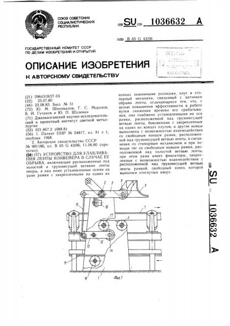 Устройство для улавливания ленты конвейера в случае ее обрыва (патент 1036632)