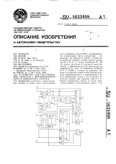 Устройство для обслуживания запросов с формированием адреса инициатора запроса (патент 1633408)