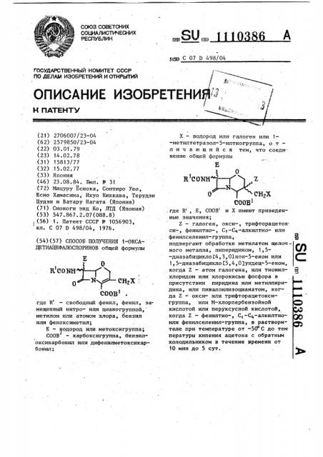 Способ получения 1-оксадетиацефалоспоринов (патент 1110386)