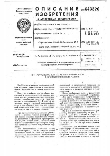 Устройство для загибания концов скоб в проволокошвейной машине (патент 643326)