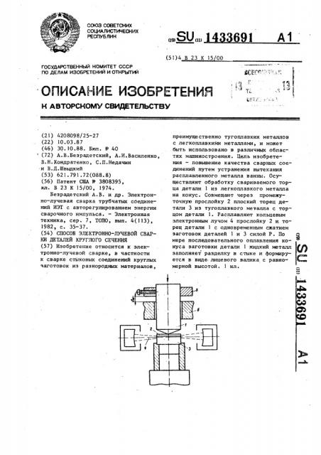 Способ электронно-лучевой сварки деталей круглого сечения (патент 1433691)