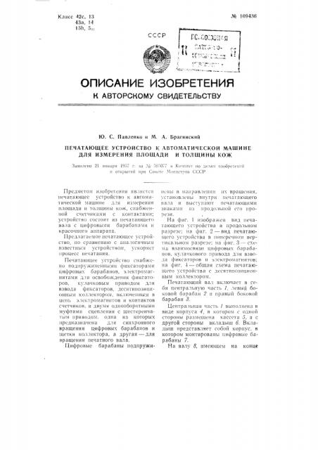 Печатающее устройство к автоматической машине для измерения площади и толщины кож (патент 109436)