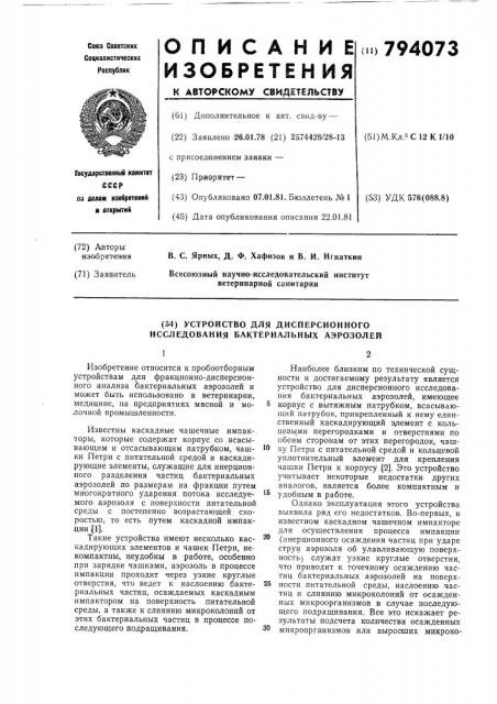 Устройство для дисперсионногоисследования бактериальныхаэрозолей (патент 794073)