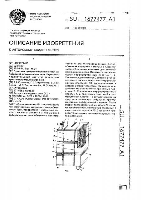 Способ изготовления теплообменника (патент 1677477)