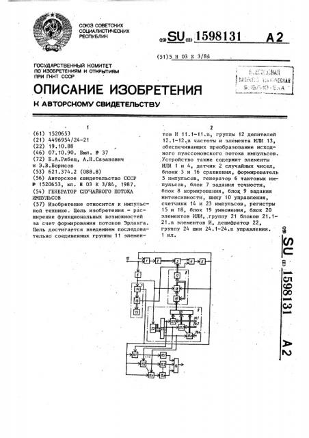 Генератор случайного потока импульсов (патент 1598131)