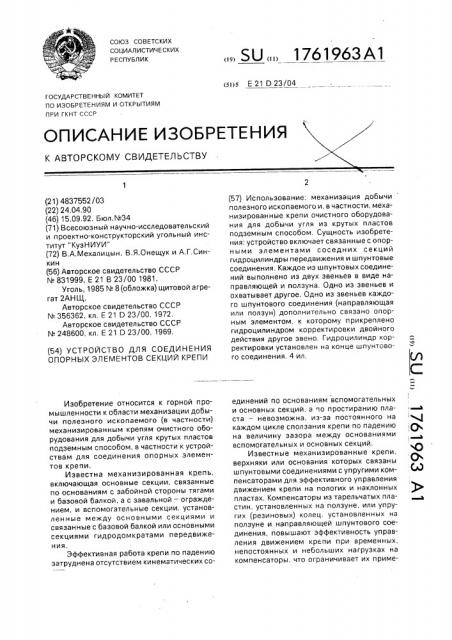 Устройство для соединения опорных элементов секций крепи (патент 1761963)