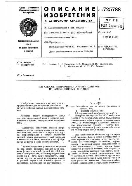 Способ непрерывного литья слитков из алюминиевых сплавов (патент 725788)