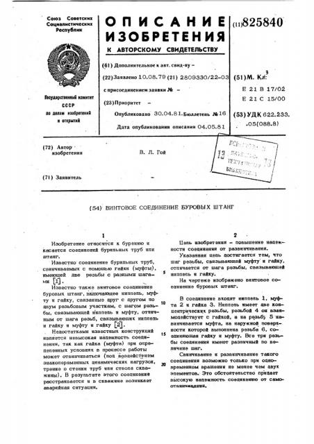 Винтовое соединение буровых штанг (патент 825840)
