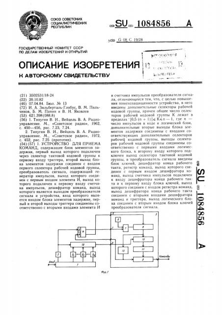 Устройство для приема команд (патент 1084856)