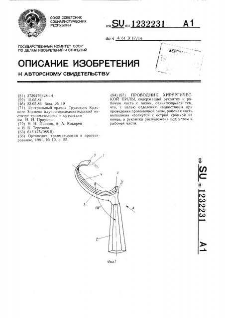 Проводник хирургической пилы (патент 1232231)