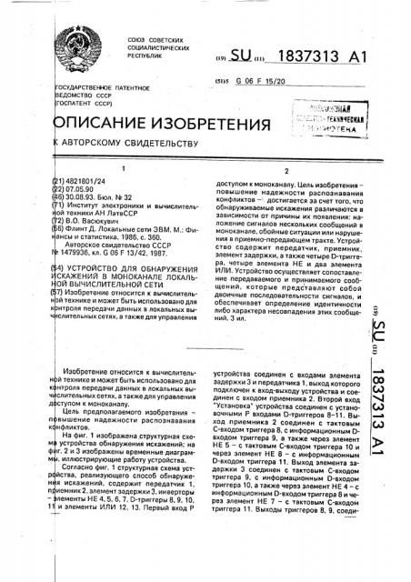 Устройство для обнаружения искажений в моноканале локальной вычислительной сети (патент 1837313)