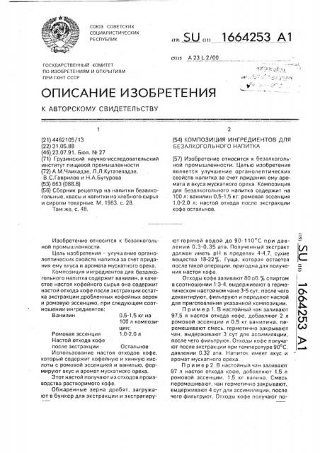 Композиция ингредиентов для безалкогольного напитка (патент 1664253)