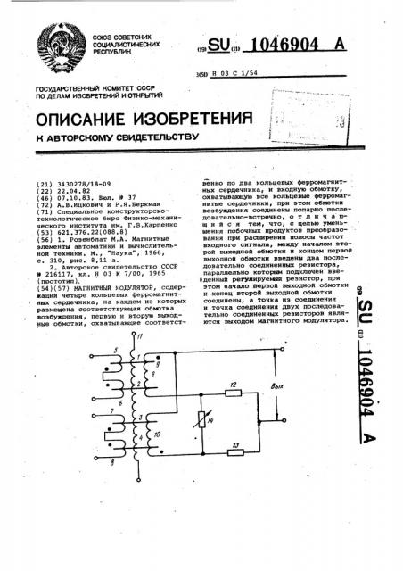 Магнитный модулятор (патент 1046904)