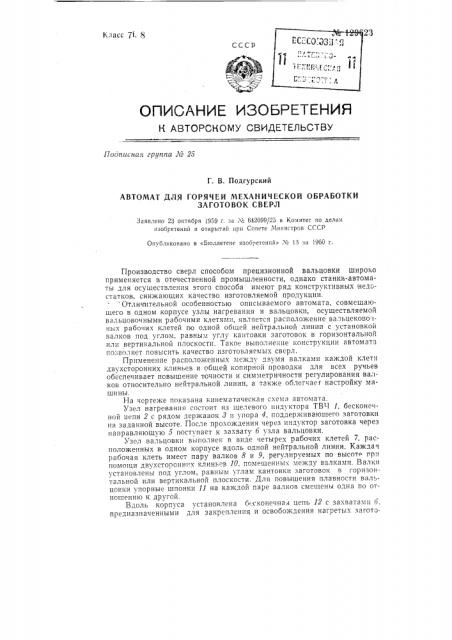 Автомат для горячей механической обработки заготовок сверл (патент 129623)