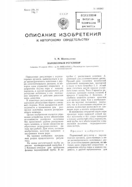 Паровозный регулятор (патент 100265)
