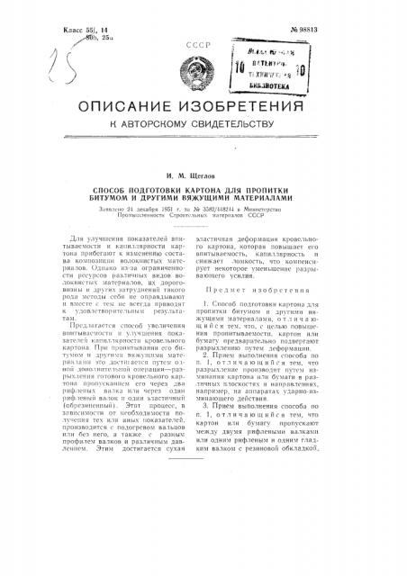 Способ подготовки картона для пропитки битумом и другими вяжущими материалами (патент 98813)